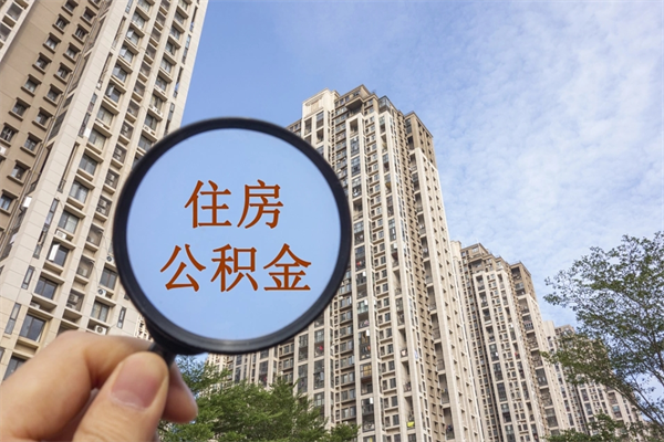 社保断缴可以开公积金么_荣成公积金代办服务
