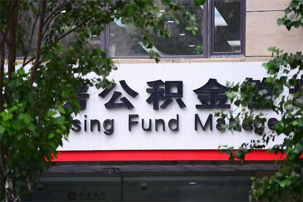 公积金司法冻结能提现么_荣成公积金代办在职离职封存服务